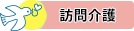 訪問介護