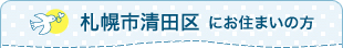 札幌市清田区にお住まいの方