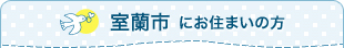 室蘭市にお住まいの方