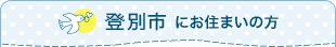 登別市にお住まいの方