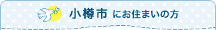 小樽市にお住まいの方