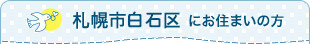 札幌市白石区にお住まいの方