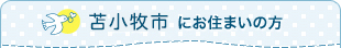 苫小牧市にお住まいの方