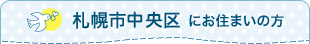札幌市中央区にお住まいの方