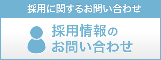 採用に関するお問い合わせ　採用情報のお問い合わせ