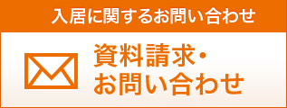 メールでのお問い合わせ　資料請求・お問い合わせ