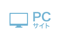 ＰＣサイト