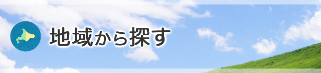 地域から探す