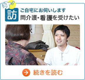 ご自宅にお伺いします　訪問介護・看護を受けたい