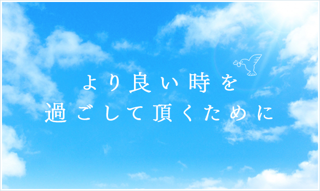 より良い時を過ごして頂くために