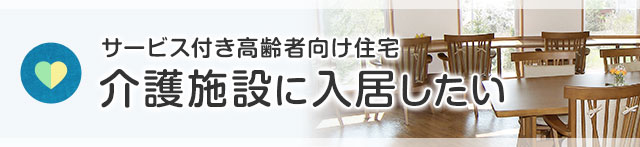 サービス付き高齢者向け住宅　介護施設に入居したい