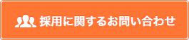 採用に関するお問い合わせ