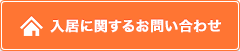 入居に関するお問い合わせ