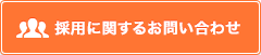 採用に関するお問い合わせ