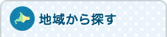 地域から探す