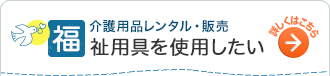 介護用品レンタル・販売 福祉用具を使用したい